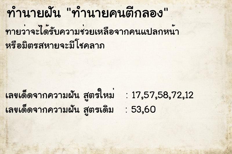 ทำนายฝันทำนายฝันทำนายคนตีกลอง