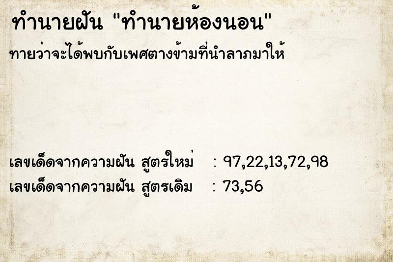 ทำนายฝันทำนายห้องนอน ทำนายฝันทำนายฝันทำนายห้องนอน