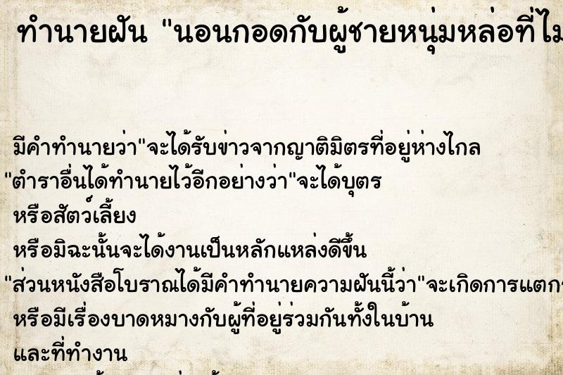 ทำนายฝันทำนายฝันนอนกอดกับผู้ชายหนุ่มหล่อที่ไม่ใช่แฟนตัวเอง