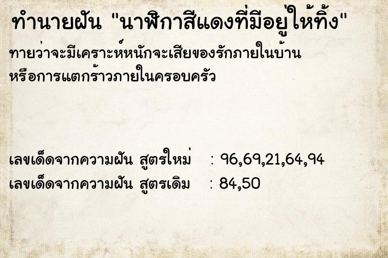 ทำนายฝันทำนายฝันนาฬิกาสีแดงที่มีอยู่ให้ทิ้ง