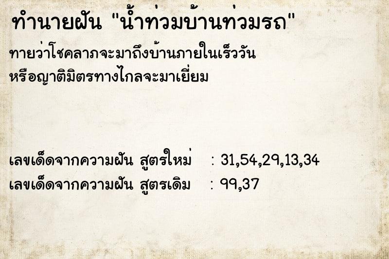 ทำนายฝัน น้ำท่วมบ้านท่วมรถ