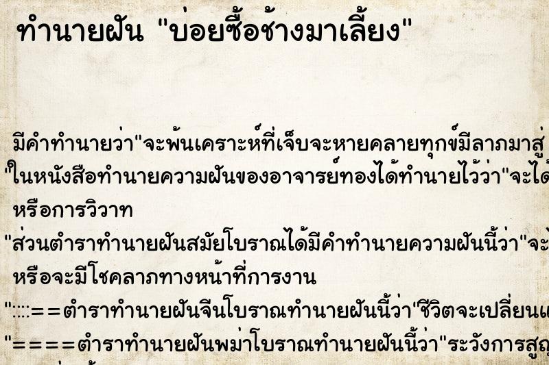 ทำนายฝันบ่อยซื้อช้างมาเลี้ยง ทำนายฝันทำนายฝันบ่อยซื้อช้างมาเลี้ยง