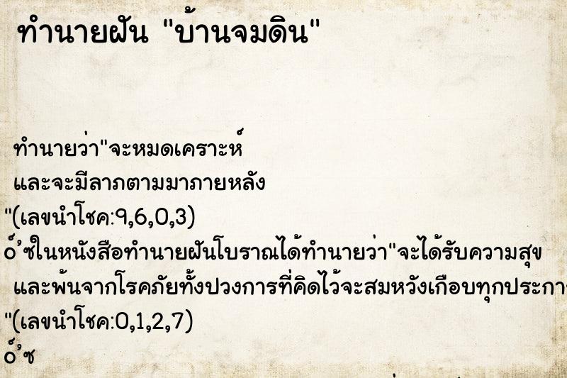 ทำนายฝัน บ้านจมดิน ทำนายฝัน บ้านจมดิน