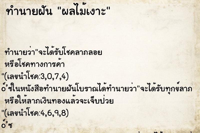 ทำนายฝันทำนายฝันผลไม้เงาะ