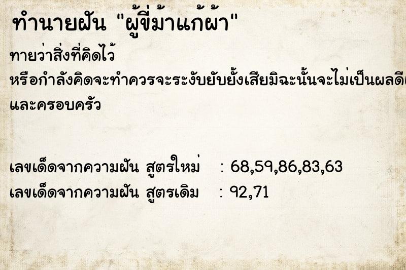ทำนายฝันทำนายฝันผู้ขี่ม้าแก้ผ้า