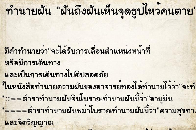 ทำนายฝันฝันถึงฝันเห็นจุดธูปไหว้คนตาย ทำนายฝันทำนายฝันฝันถึงฝันเห็นจุดธูปไหว้คนตาย