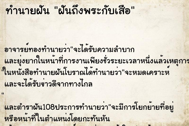 ทำนายฝันทำนายฝันฝันถึงพระกับเสือ
