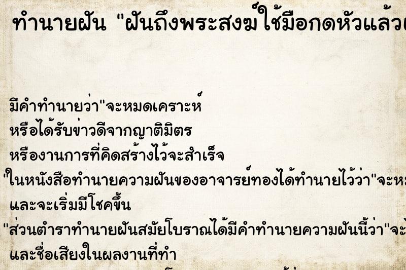ทำนายฝันทำนายฝันฝันถึงพระสงฆ์ใช้มือกดหัวแล้วเป่า