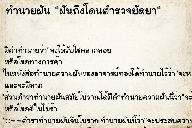 ทำนายฝันฝันถึงโดนตำรวจยัดยา ทำนายฝันทำนายฝันฝันถึงโดนตำรวจยัดยา