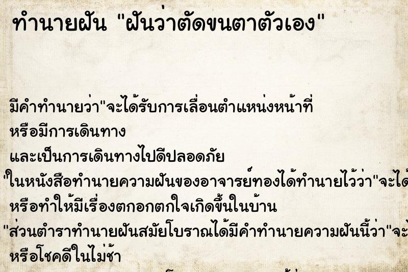 ทำนายฝัน ฝันว่าตัดขนตาตัวเอง ทำนายฝัน ฝันว่าตัดขนตาตัวเอง