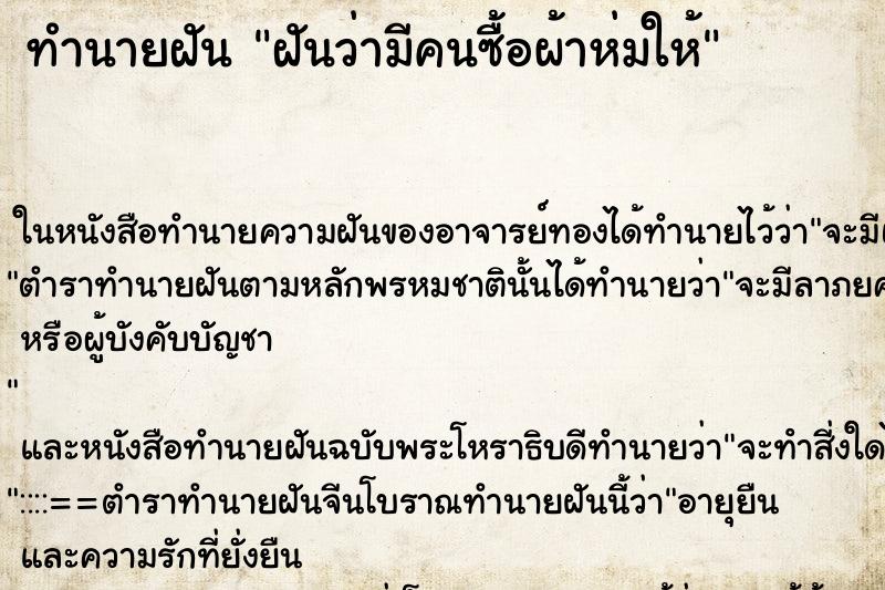 ทำนายฝันทำนายฝันฝันว่ามีคนซื้อผ้าห่มให้