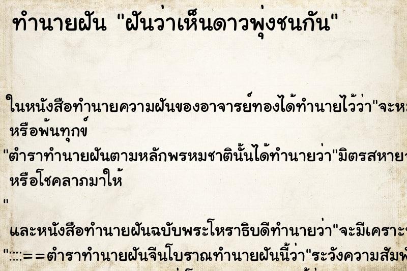 ทำนายฝันฝันว่าเห็นดาวพุ่งชนกัน ทำนายฝันทำนายฝันฝันว่าเห็นดาวพุ่งชนกัน