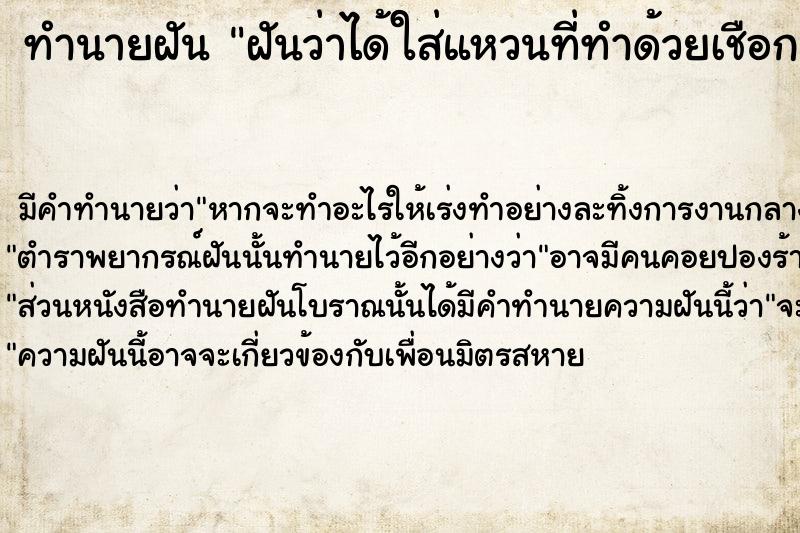 ทำนายฝันทำนายฝันฝันว่าได้ใส่แหวนที่ทำด้วยเชือก