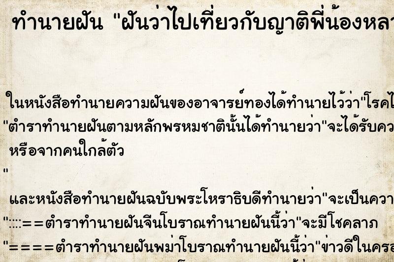 ทำนายฝันทำนายฝันฝันว่าไปเที่ยวกับญาติพี่น้องหลายคนมาก