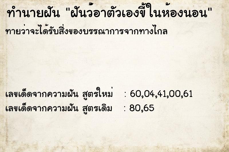 ทำนายฝันทำนายฝันฝันว่้อาตัวเองขี้ในห้องนอน