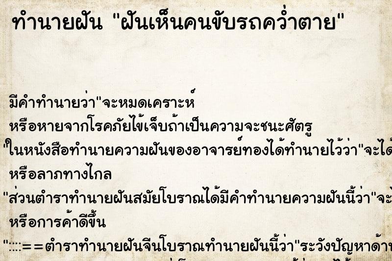 ทำนายฝันฝันเห็นคนขับรถคว่ำตาย ทำนายฝันทำนายฝันฝันเห็นคนขับรถคว่ำตาย