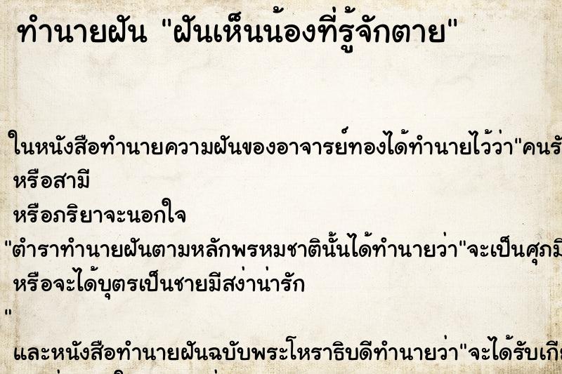 ทำนายฝันฝันเห็นน้องที่รู้จักตาย ทำนายฝันทำนายฝันฝันเห็นน้องที่รู้จักตาย