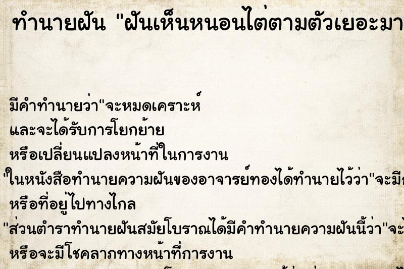 ทำนายฝัน ฝันเห็นหนอนไต่ตามตัวเยอะมาก ทำนายฝัน ฝันเห็นหนอนไต่ตามตัวเยอะมาก