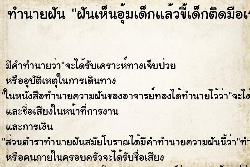 ทำนายฝันทำนายฝันฝันเห็นอุ้มเด็กแล้วขี้เด็กติดมือเรา