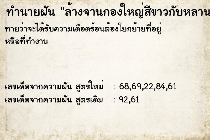 ทำนายฝันล้างจานกองใหญ่สีขาวกับหลานสาว ทำนายฝันทำนายฝันล้างจานกองใหญ่สีขาวกับหลานสาว