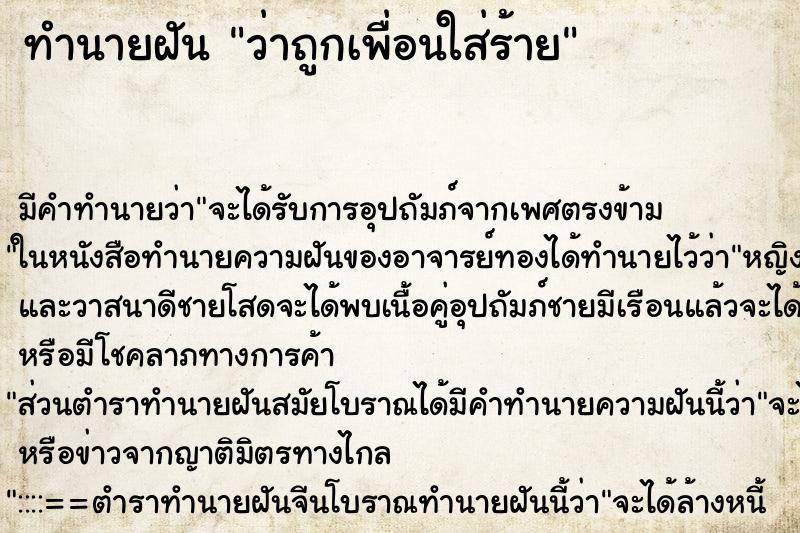 ทำนายฝัน ว่าถูกเพื่อนใส่ร้าย ทำนายฝัน ว่าถูกเพื่อนใส่ร้าย