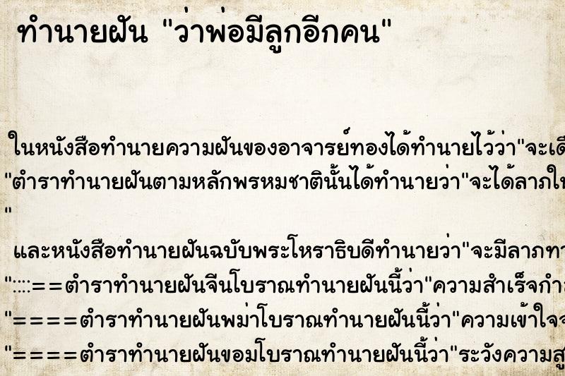 ทำนายฝัน ว่าพ่อมีลูกอีกคน ทำนายฝัน ว่าพ่อมีลูกอีกคน