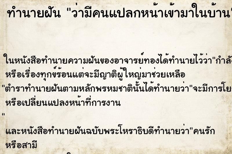 ทำนายฝันว่ามีคนแปลกหน้าเข้ามาในบ้าน ทำนายฝันทำนายฝันว่ามีคนแปลกหน้าเข้ามาในบ้าน