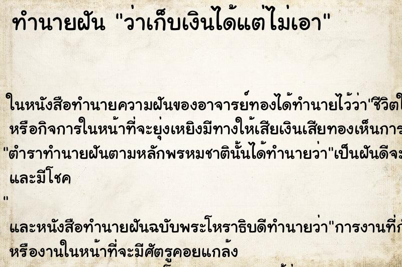 ทำนายฝัน ว่าเก็บเงินได้แต่ไม่เอา ทำนายฝัน ว่าเก็บเงินได้แต่ไม่เอา