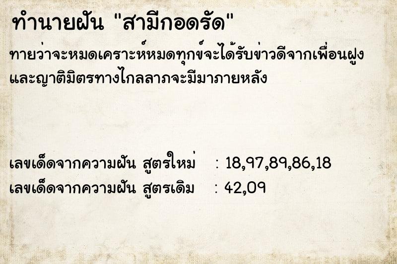 ทำนายฝันสามีกอดรัด ทำนายฝันทำนายฝันสามีกอดรัด