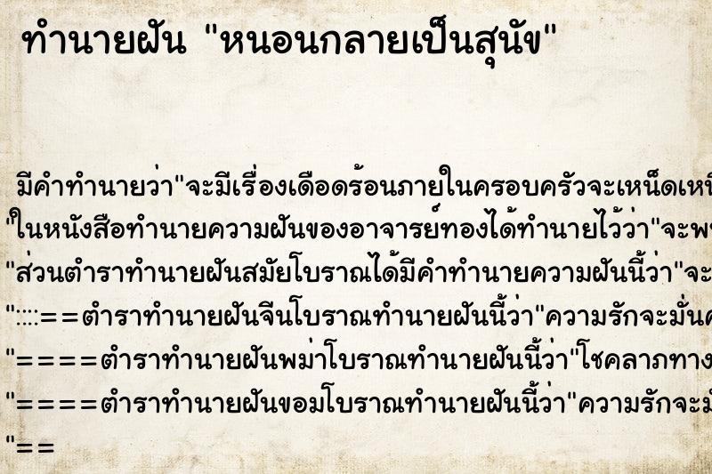 ทำนายฝันทำนายฝันหนอนกลายเป็นสุนัข