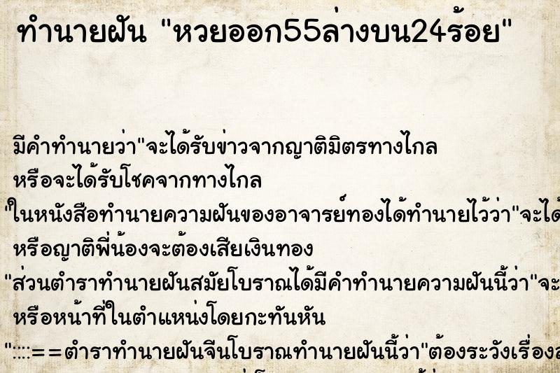 ทำนายฝันทำนายฝันหวยออก55ล่างบน24ร้อย