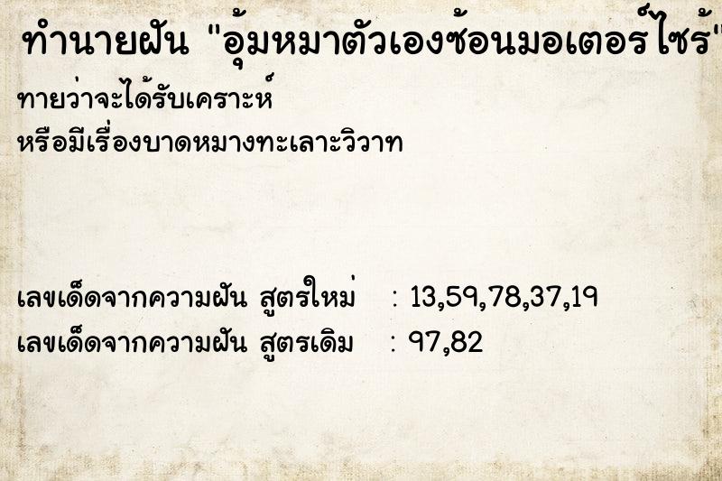 ทำนายฝันทำนายฝันอุ้มหมาตัวเองซ้อนมอเตอร์ไซร้