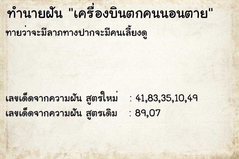 ทำนายฝันทำนายฝันเครื่องบินตกคนนอนตาย
