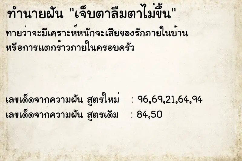 ทำนายฝัน เจ็บตาลืมตาไม่ขึ้น ทำนายฝัน เจ็บตาลืมตาไม่ขึ้น
