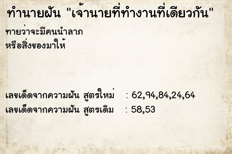 ทำนายฝัน เจ้านายที่ทำงานที่เดียวกัน ทำนายฝัน เจ้านายที่ทำงานที่เดียวกัน