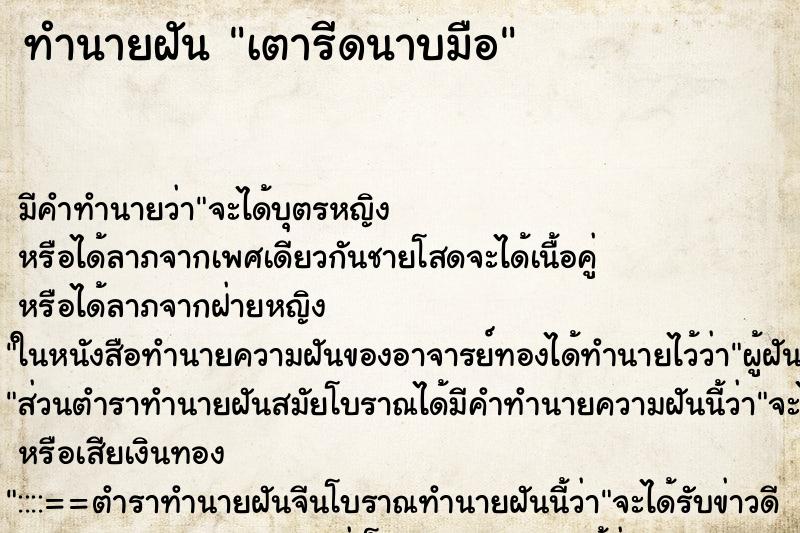 ทำนายฝัน เตารีดนาบมือ ทำนายฝัน เตารีดนาบมือ
