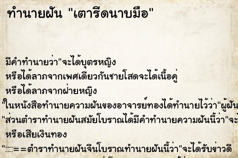 ทำนายฝัน เตารีดนาบมือ ตำราโบราณ แม่นที่สุดในโลก