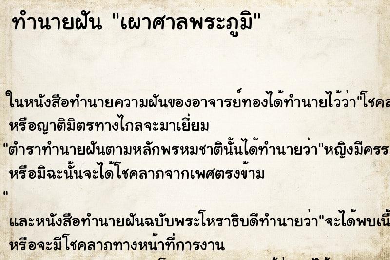 ทำนายฝันทำนายฝันเผาศาลพระภูมิ