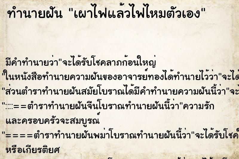 ทำนายฝันทำนายฝันเผาไฟแล้วไฟไหมตัวเอง
