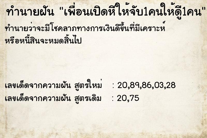 ทำนายฝันทำนายฝันเพื่อนเปิดหีให้จับ1คนให้ดูี1คน