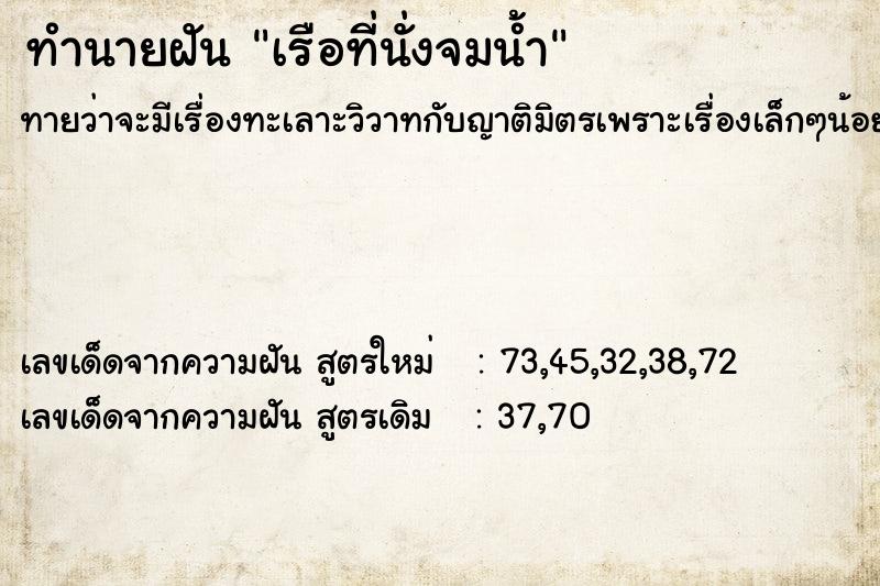 ทำนายฝัน เรือที่นั่งจมน้ำ ทำนายฝัน เรือที่นั่งจมน้ำ