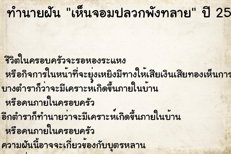 ทำนายฝันเห็นจอมปลวกพังทลาย ทำนายฝันทำนายฝันเห็นจอมปลวกพังทลาย