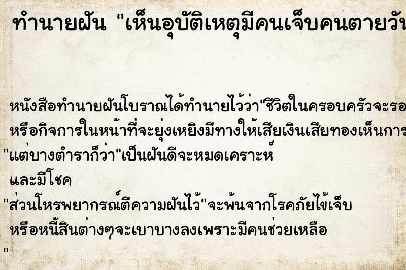 ทำนายฝัน เห็นอุบัติเหตุมีคนเจ็บคนตายวัน ทำนายฝัน เห็นอุบัติเหตุมีคนเจ็บคนตายวัน
