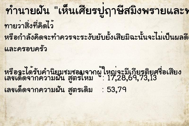 ทำนายฝันทำนายฝันเห็นเศียรปู่ฤาษีสมิงพรายและพระแม่กาลี