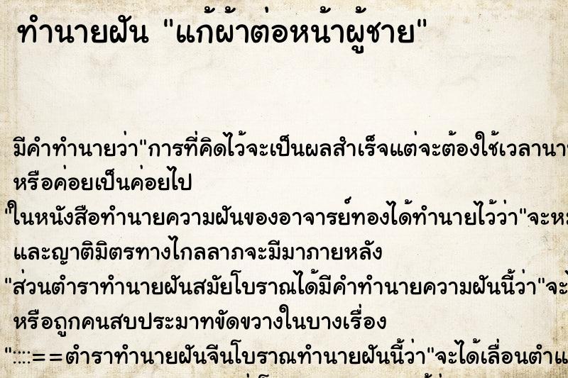 ทำนายฝัน แก้ผ้าต่อหน้าผู้ชาย