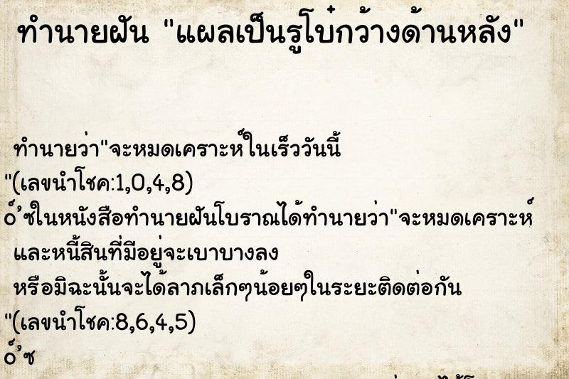 ทำนายฝันทำนายฝันแผลเป็นรูโบ๋กว้างด้านหลัง