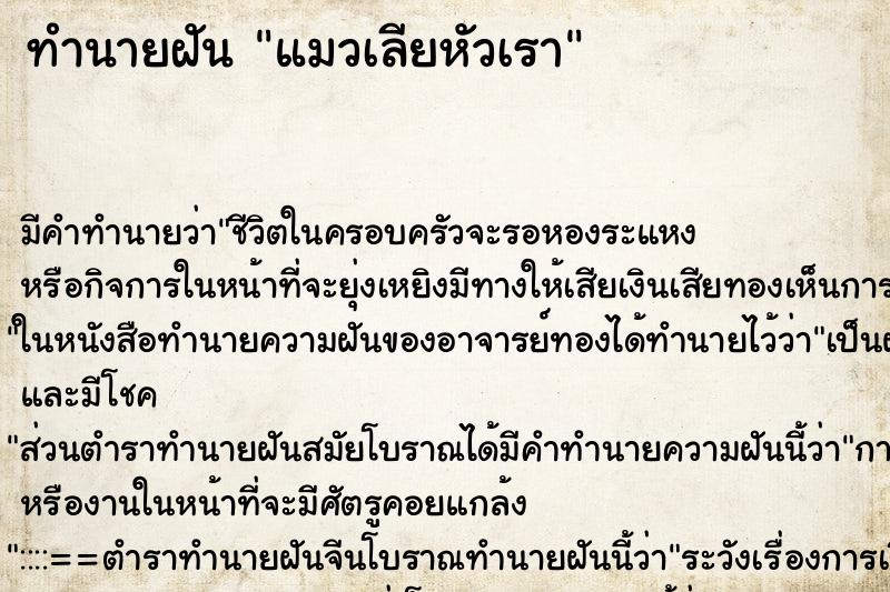 ทำนายฝัน แมวเลียหัวเรา