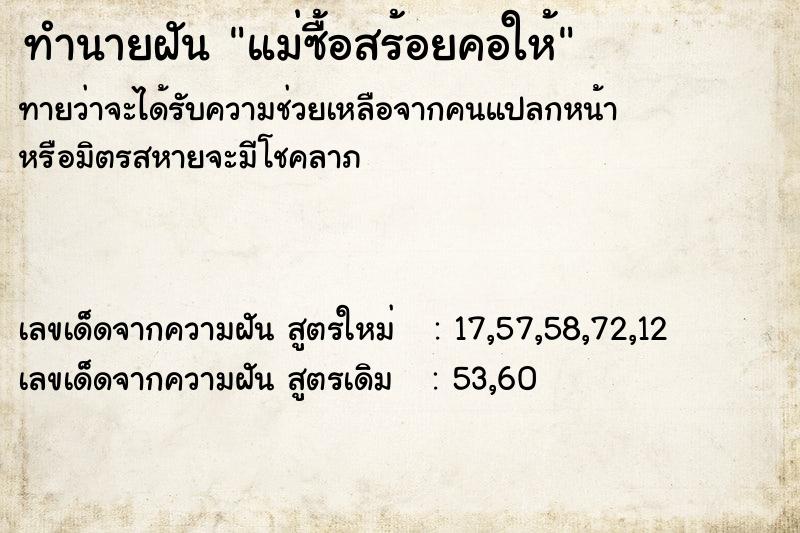ทำนายฝันทำนายฝันแม่ซื้อสร้อยคอให้