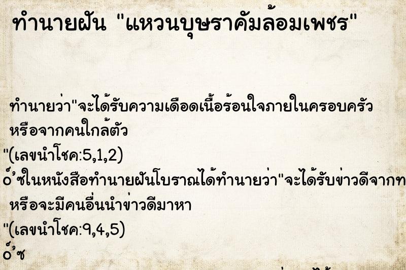 ทำนายฝันทำนายฝันแหวนบุษราคัมล้อมเพชร