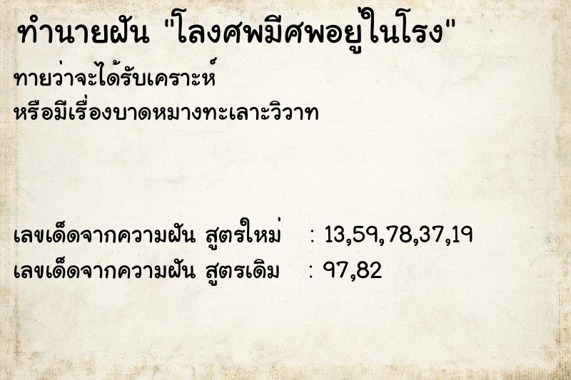 ทำนายฝันทำนายฝันโลงศพมีศพอยู่ในโรง